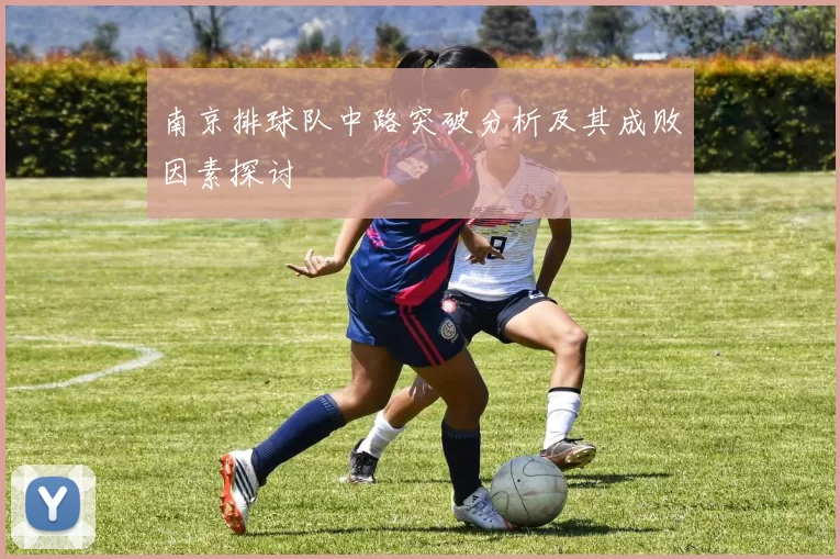 南京排球队中路突破分析及其成败因素探讨